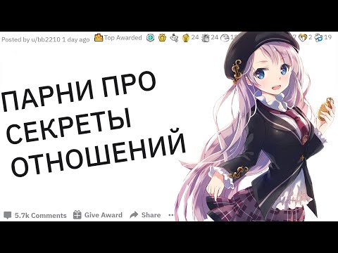 Видео: ПАРНИ рассказывают СЕКРЕТЫ ПРО ОТНОШЕНИЯ для ДЕВУШЕК | апвоут  реддит
