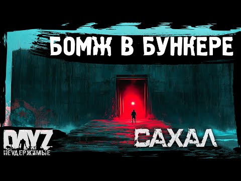 Видео: #7 БОМЖ В БУНКЕРЕ: DayZ НЕУДЕРЖИМЫЕ САХАЛ (сезон 25, патч 1.28)