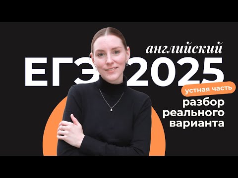 Видео: Разбор устной части ЕГЭ 2025
