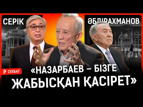 Видео: «Біз үлкен колония – зэктердің жағдайындамыз. Парламентте 148 жигули отыр» I Серік Әбдірахманов