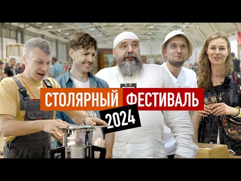 Видео: Что вы пропустили на Столярном Фестивале 2024