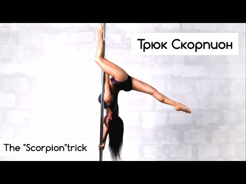 Видео: Скорпион - техника выполнения элемента на пилоне.