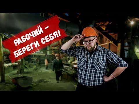Видео: Как обстоят дела с охраной труда на предприятиях РБ