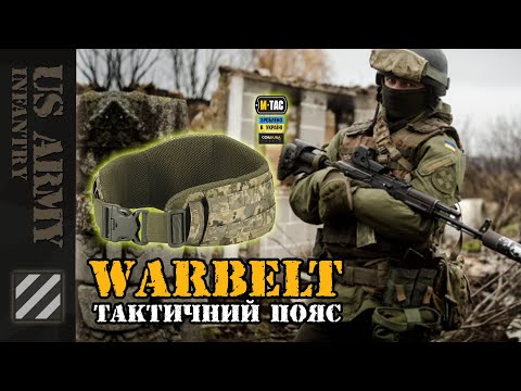 Видео: Бойовий пояс, warbelt та як зберегти спину.