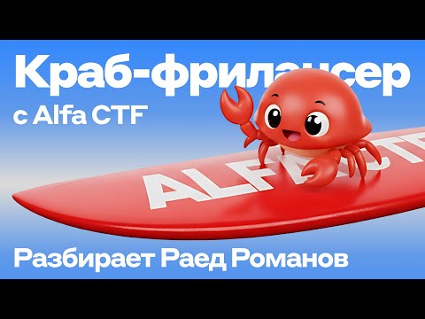 Видео: Разбор таска «Краб-фрилансер на грани» с Alfa CTF