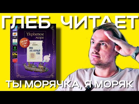 Видео: Глеб читает "Укрытое море. Быстрый старт"