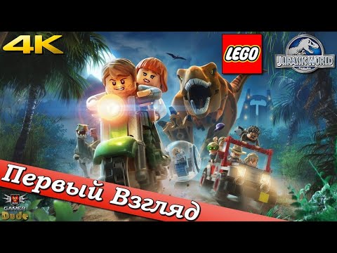 Видео: Lego Jurassic World - ПЕРВЫЙ ВЗГЛЯД ОТ EGD