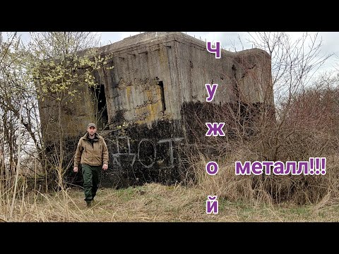 Видео: Доты...Чужой Металлокоп.Клондайк железа. Беларусь.Фортификация.