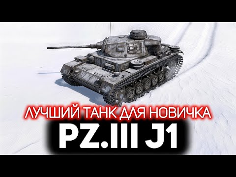 Видео: Pz.III J1 - лучший немецкий танк для новичка 💥 War Thunder