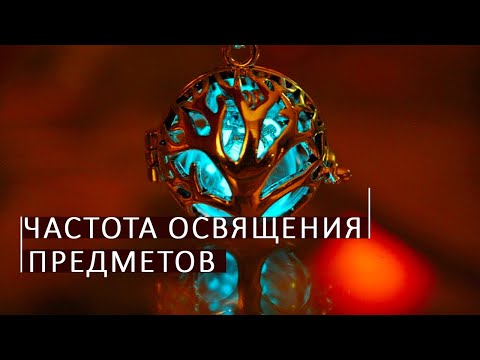 Видео: Секреты частоты освящения предметов. Школа космоэнергетики Aurum.