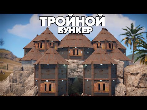 Видео: ТРОЙНОЙ МЕГА БУНКЕР под ЗЕМЛЕЙ против КЛАНОВ в РАСТ/RUST