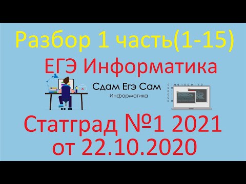 Видео: ЕГЭ 2021 Информатика Тренировочная работа №1  11 класс 22 октября 2020  Вариант ИН2010103 Часть 1