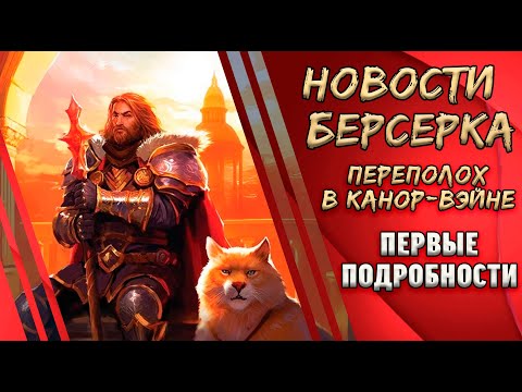 Видео: Берсерк. Герои. Сет "Переполох в Канор-Вэйне. Первые подробности.