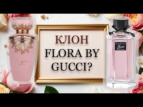 Видео: ОБЗОР Haya Lattafa. Сравнение с Flora By Gucci Gorgeous Gardenia.