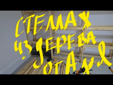 Видео: Сборка большого  стеллажа из дерева