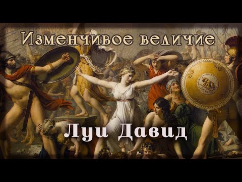 Видео: Луи Давид - изменчивое величие
