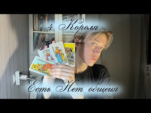 Видео: 4 Короля: Мысли Чувства Действия 🌊🌙✨