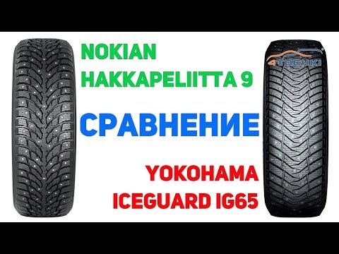 Видео: Сравнение шины Nokian Hakkapeliitta 9 против Yokohama iceGUARD iG65 на 4 точки. Шины и диски 4точки