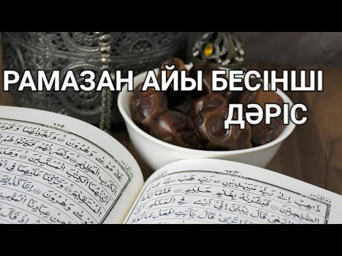 Видео: Тәрбие мектебі Рамазан айы бесінші дәріс  Ерлан Ақатаев