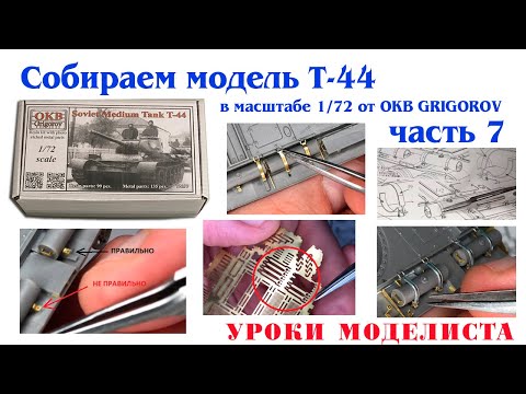 Видео: Сборка Т-44 от OKB Grigorov (часть 7)