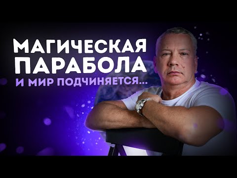 Видео: Магическая Парабола  И Мир Подчиняется...