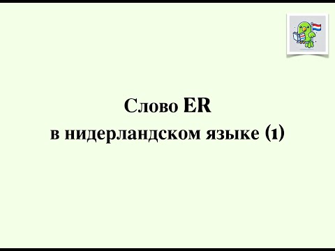 Видео: Нидерландский | Голландский язык. Грамматика. Слово ER (1)