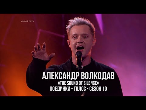 Видео: Александр Волкодав, Василий Боджгуа - The Sound Of Silence Поединки - Голос - Сезон 10