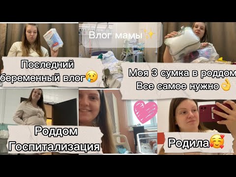 Видео: 🔥Сумки в роддом 2024🛍️Все самое нужно👌 последний беременный влог😢 госпитализация в роддом. Родила🥰