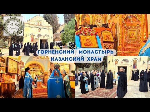 Видео: Gornensky Convent 04.11 Всенощное Бдение в Казанском храме Горненского монастыря в Иерусалиме