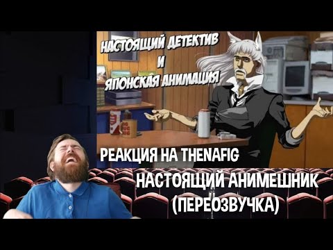 Видео: Реакция Aнимешникa на TheNafig: Настоящий анимешник (Переозвучка)