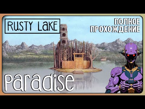 Видео: Paradise [RUSTY LAKE] Полное прохождение | Стрим