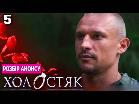 Видео: Холостяк 14 – Випуск 5 | Розбір анонсу | Тарас заставив дівчат жити в наметах?