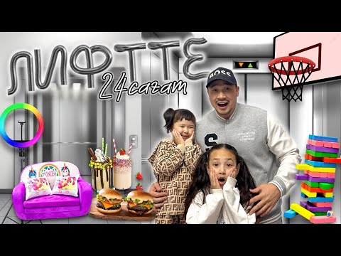 Видео: 24 САҒАТ⏰ ЛИФТТЕ😱 ЧЕЛЛЕНДЖ😍🍟🍔🌭🏀🎲🎮🌵КОПЖАСАРОВЫ♥️