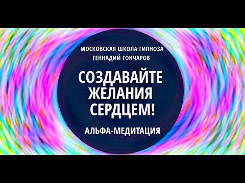 Видео: Узнайте, как альфа-медитация может помочь вам исполнить желания вашего сердца! Медитация 19-02-2023