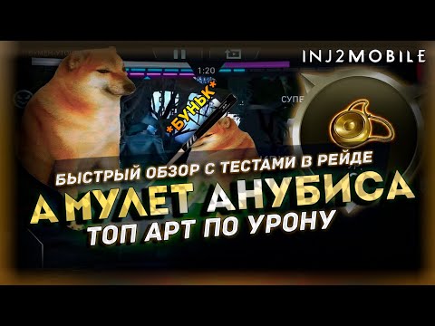 Видео: Амулет Анубиса и его сверх урон/Быстрый обзор/INJUSTICE 2 Mobile