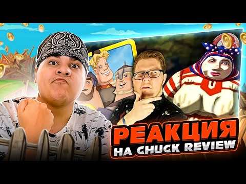 Видео: ▷ Все игры про "Трёх Богатырей" [Игро-мыло] | РЕАКЦИЯ на Chuck Review (Чак Ревью)