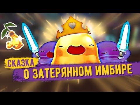 Видео: Slime Rancher. СКАЗКА О ЗАТЕРЯННОМ ИМБИРЕ!