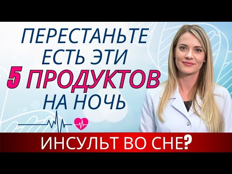 Видео: Пожилые люди, никогда не ешьте эти 5 продуктов на ночь! Высокий риск инсульта | Др. Ана Лаура