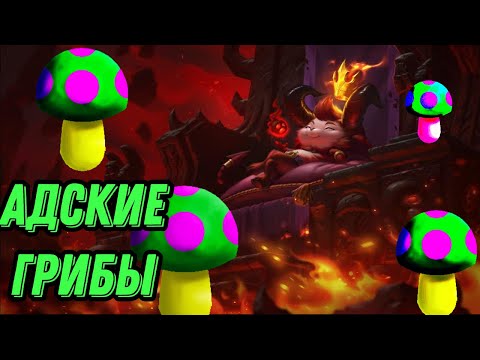 Видео: Смурф играет через  Грибы l Смурф нарезка l League of Legends l TAV l Smurftv