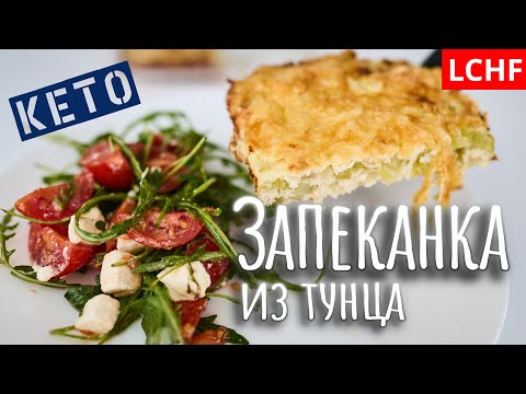 Видео: Запеканка из тунца || Кето запеканка с салатом