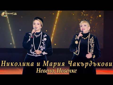 Видео: Николина и Мария Чакърдъкови - Невено, Невенке