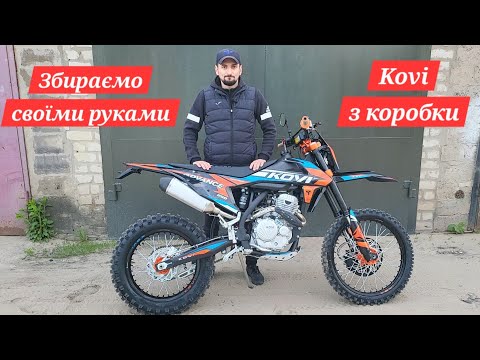 Видео: Збираємо новий мотоцикл з коробки. Kovi Advance 250 2025 року