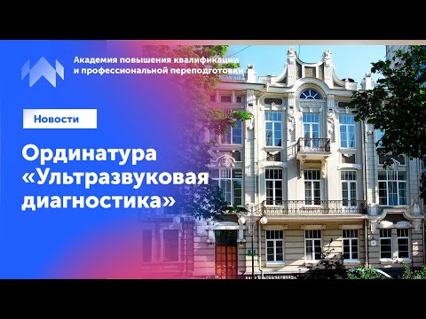 Видео: Ординатура по ультразвуковой диагностике. Как стать хорошим врачом УЗД?