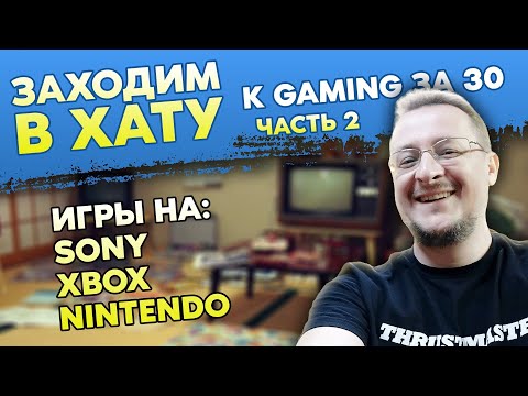 Видео: КОЛЛЕКЦИЯ ВИДЕОИГР - GAMING ЗА 30 - САНЯ ПРАВДИН / ЗАХОДИМ В ХАТУ / PS1 - PS2 - PS3 - PS4 И ВСЯКОЕ