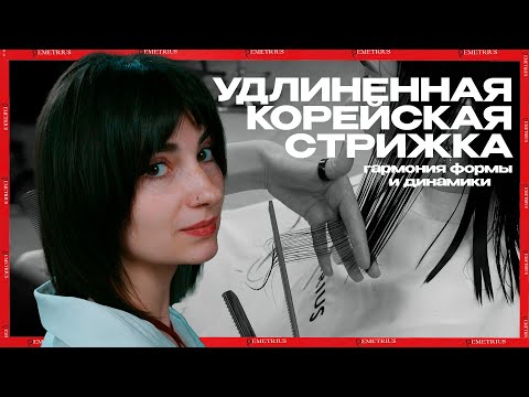 Видео: DEMETRIUS | Удлиненная корейская стрижка | Гармония формы и динамики
