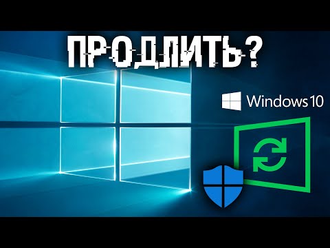 Видео: Продли поддержку 10 еще на 3-6 лет - 4 простых способа!