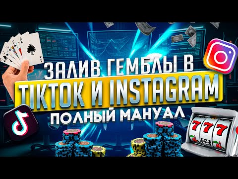 Видео: КАК ЗАЛИВАТЬ ГЕМБЛУ В TIKTOK и INSTAGRAM / Арбитраж трафика