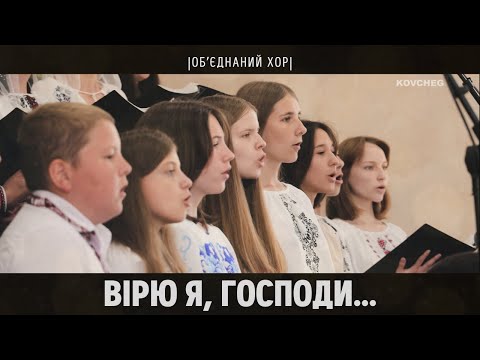 Видео: ВІРЮ Я, ГОСПОДИ... | Обʼєднаний хор | Регіональне з'їздне | Пʼятидесятниця