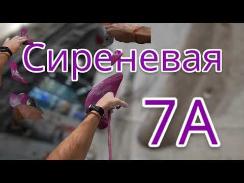 Видео: Скалолазание в зале - сиреневая 7а