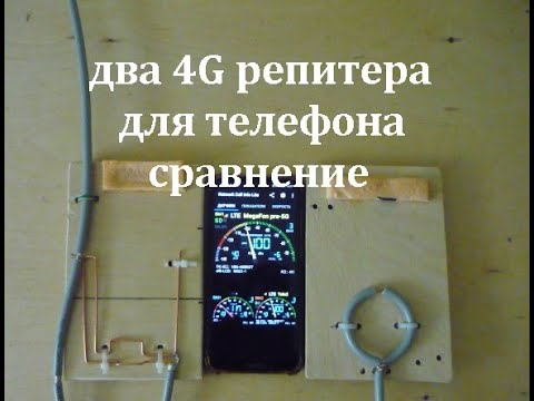 Видео: два репитера 4г для телефона сравнение